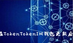 完整指南：如何在TokenTokenIM钱包更新后进行设置