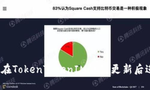 完整指南：如何在TokenTokenIM钱包更新后进行设置与使用