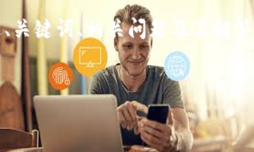 在这里，我将为您提供一篇关于“IM Token 钱包”的详细介绍，包括它的用途、关键词、相关问题及其解答。由于字数限制，这里将给出大纲和一部分内容，您可以根据需求进一步扩展。


IM Token 钱包的多种用途与功能解析