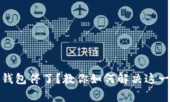 好比特币钱包停了？教你如何解决这一常见问题