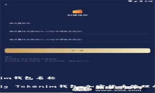 pig tokenim钱包名称 

深入了解Pig Tokenim钱包：加密货币管理的理想选择
