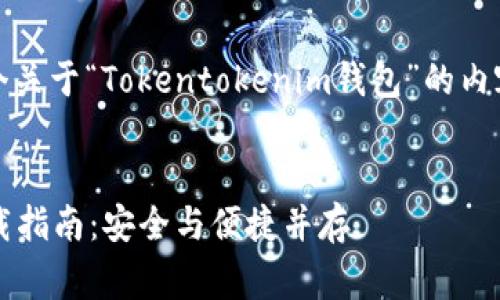 为了更好地帮助您，我会提供一个关于“Tokentokenim钱包”的内容框架以及相关问题的详细介绍。


Tokentokenim钱包官网免费下载指南：安全与便捷并存