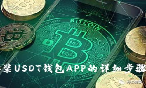 苹果手机安装USDT钱包APP的详细步骤及注意事项
