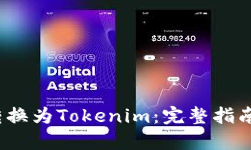 如何将FIL转换为Tokenim：完整指南与实用建议
