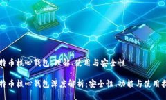 比特币核心钱包：理解、使用与安全性比特币核