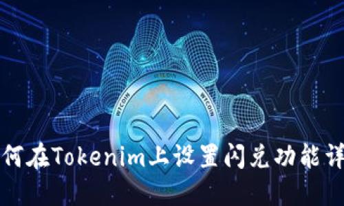 如何在Tokenim上设置闪兑功能详解