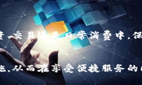 利用匿名比特币钱包保护您的隐私安全
比特币钱包, 匿名钱包, 隐私保护, 加密货币/guanjianci

引言
在当今数字化时代，加密货币的迅猛发展改变了我们对金融交易的传统认知。比特币作为最早也是最为知名的加密货币，它不仅为用户提供了一种便捷的支付方式，也带来了隐私保护的全新视角。然而，随着比特币交易的普及，用户隐私泄露的风险也日益增加。为了应对这一问题，匿名比特币钱包应运而生，成为保护用户隐私的有效工具。

什么是匿名比特币钱包？
匿名比特币钱包是指那些无需实名注册或提供个人身份信息的比特币存储和交易工具。这类钱包的主要特色在于允许用户进行比特币的接收和发送，而不必担心个人信息被泄露。用户仅需一个钱包地址即可进行交易，这与传统的银行系统截然不同，银行系统通常需要用户提供大量的个人信息进行账户注册。

匿名比特币钱包的类型
匿名比特币钱包主要分为以下几种类型：
ul
    listrong软件钱包/strong：如Electrum和Wasabi Wallet，这些钱包可以下载安装在个人电脑或手机中，通常提供较为灵活的功能。/li
    listrong硬件钱包/strong：如Trezor和Ledger，这些设备可提供更高的安全性，并且可以进行离线交易，有效保护用户资产。/li
    listrong纸钱包/strong：通过打印比特币公钥和私钥，用户可以将其放在一个物理位置中，完全不依赖网络。/li
    listrong移动钱包/strong：如Samourai Wallet和Mycelium，专为手机用户设计，方便随时随地进行交易。/li
/ul

为什么选择匿名比特币钱包？
选择匿名比特币钱包主要有以下几个理由：
ul
    listrong保护隐私/strong：匿名钱包允许用户隐藏身份信息，这对于希望保留金融隐私的个人来说尤其重要。/li
    listrong降低被追踪的风险/strong：在交易中，匿名钱包使用不同的地址进行交易，使得用户的资金流向更加难以追踪。/li
    listrong防范黑客攻击/strong：一些匿名钱包提供多重签名和其他安全功能，提升资产的安全性。/li
/ul

如何选择合适的匿名比特币钱包？
选择匿名比特币钱包时，用户应考虑以下几个因素：
ul
    listrong安全性/strong：钱包应具备强大的安全性，包括多重身份验证、冷存储等功能。/li
    listrong用户体验/strong：界面友好、操作简单是选择钱包的重要标准，尤其是对新手用户。/li
    listrong支持的币种/strong：确保钱包支持用户需要的比特币及其他加密货币。/li
    listrong社区支持/strong：强大的社区支持与开发者可以提供持续的功能更新和技术支持。/li
/ul

问题解答
为什么隐私在加密货币交易中如此重要？
隐私在加密货币交易中的重要性不可低估。尽管比特币被认为是一种去中心化的货币，但所有交易都会记录在区块链上，这意味着每一笔交易都有可能被追踪和链接到用户的身份。缺乏隐私将导致个人财务信息被暴露，可能引发身份盗窃、黑客攻击或其他严重的安全威胁。

例如，某些研究表明，公开的交易记录可以用来还原出用户的整个交易历史。在一些情况下，这可能成为攻击者的目标，从而在未获得用户同意的情况下，对其资产进行非法操作。因此，使用匿名比特币钱包能有效减少此类风险，帮助个人用户保护其财务隐私。

在一些国家和地区，政府或机构对金融交易实施严格监控。对于希望保持匿名的交易者而言，选择匿名钱包是一种可行的策略。此外，越来越多的商家接受比特币交易，然而在完成交易时，确保不泄露个人信息是至关重要的。

使用匿名比特币钱包的法律风险
尽管匿名比特币钱包为用户提供了隐私保护的优势，但同时也带来了法律风险。各国政府对于加密货币的监管政策各不相同。在一些地区，使用匿名钱包可能会被视为逃避税务或资金洗白的方式，从而引起执法机构的关注。

例如，在某些国家，政府已经开始加强对数字资产的法规，要求用户提供身份信息，确保交易的透明性与合规性。因此，对于使用匿名比特币钱包的用户而言，了解所处国家的相关法律法规至关重要，并确保在法律允许的框架内进行交易。

此外，部分匿名钱包平台也可能会由于规避法律监管而关闭或被取缔。这意味着用户在选择某个匿名钱包时，应考虑其合规性与可持续性，以避免资金损失的风险。

如何有效管理您的匿名比特币钱包？
管理匿名比特币钱包需要用户具备一定的知识与技能，以确保钱包的安全。以下是一些实用的管理技巧：

ul
    listrong定期备份/strong：务必定期备份钱包，确保在设备丢失或损坏时仍能够恢复资金。/li
    listrong使用强密码/strong：为钱包设置强密码，并开启两步验证功能，减少账户被暴力破解的风险。/li
    listrong保持软件更新/strong：及时更新钱包软件，以确保使用最新的安全补丁和功能。/li
    listrong合理分配资产/strong：考量将资金分散存储在多个钱包中，以降低单一钱包被攻击的风险。/li
/ul

管理匿名钱包不仅仅是保护资产，更是维护您个人隐私和财务安全的重要步骤。在交易过程中，用户还应注意不随意分享钱包地址、保持交易的高复杂度，以进一步抵御潜在的安全威胁。

怎样提高匿名比特币交易的隐私性？
除了使用匿名比特币钱包，用户还可以采取多种策略以提高交易的隐私性。这些策略包括：
ul
    listrong使用混合服务/strong：通过将比特币投入混合服务，可以有效分散资产流向，提升交易匿名性。/li
    listrong更改钱包地址/strong：在不同交易中使用不同的钱包地址，避免多次使用同一地址以保持匿名性。/li
    listrong避免直接交易/strong：在可能的情况下，尽量避免与个人直接进行交易，而是通过平台或市场进行间接交易。/li
    listrong及时清除交易记录/strong：在某些情况下，用户可选择对旧交易记录进行清除，以保持最新的交易隐私。/li
/ul

通过以上措施，用户不仅可以在使用匿名比特币钱包时提高隐私保护，还能有效降低资金被追踪的可能性，从而更安心地进行电子货币的交易。无论是在投资、交易还是日常消费中，保护个人隐私始终是每位加密货币用户需要重视的课题。

结论
匿名比特币钱包为用户提供了保护隐私、降低被追踪风险的有效解决方案。在选择和使用匿名钱包的过程中，用户需要仔细考虑安全性、法律风险和管理措施，从而在享受便捷服务的同时，维护个人财务安全。随着市场的不断发展，用户应始终关注与比特币相关的法规和技术革新，积极调整自己的策略，以适应快速变化的数字货币环境。