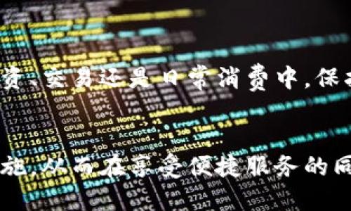 利用匿名比特币钱包保护您的隐私安全
比特币钱包, 匿名钱包, 隐私保护, 加密货币/guanjianci

引言
在当今数字化时代，加密货币的迅猛发展改变了我们对金融交易的传统认知。比特币作为最早也是最为知名的加密货币，它不仅为用户提供了一种便捷的支付方式，也带来了隐私保护的全新视角。然而，随着比特币交易的普及，用户隐私泄露的风险也日益增加。为了应对这一问题，匿名比特币钱包应运而生，成为保护用户隐私的有效工具。

什么是匿名比特币钱包？
匿名比特币钱包是指那些无需实名注册或提供个人身份信息的比特币存储和交易工具。这类钱包的主要特色在于允许用户进行比特币的接收和发送，而不必担心个人信息被泄露。用户仅需一个钱包地址即可进行交易，这与传统的银行系统截然不同，银行系统通常需要用户提供大量的个人信息进行账户注册。

匿名比特币钱包的类型
匿名比特币钱包主要分为以下几种类型：
ul
    listrong软件钱包/strong：如Electrum和Wasabi Wallet，这些钱包可以下载安装在个人电脑或手机中，通常提供较为灵活的功能。/li
    listrong硬件钱包/strong：如Trezor和Ledger，这些设备可提供更高的安全性，并且可以进行离线交易，有效保护用户资产。/li
    listrong纸钱包/strong：通过打印比特币公钥和私钥，用户可以将其放在一个物理位置中，完全不依赖网络。/li
    listrong移动钱包/strong：如Samourai Wallet和Mycelium，专为手机用户设计，方便随时随地进行交易。/li
/ul

为什么选择匿名比特币钱包？
选择匿名比特币钱包主要有以下几个理由：
ul
    listrong保护隐私/strong：匿名钱包允许用户隐藏身份信息，这对于希望保留金融隐私的个人来说尤其重要。/li
    listrong降低被追踪的风险/strong：在交易中，匿名钱包使用不同的地址进行交易，使得用户的资金流向更加难以追踪。/li
    listrong防范黑客攻击/strong：一些匿名钱包提供多重签名和其他安全功能，提升资产的安全性。/li
/ul

如何选择合适的匿名比特币钱包？
选择匿名比特币钱包时，用户应考虑以下几个因素：
ul
    listrong安全性/strong：钱包应具备强大的安全性，包括多重身份验证、冷存储等功能。/li
    listrong用户体验/strong：界面友好、操作简单是选择钱包的重要标准，尤其是对新手用户。/li
    listrong支持的币种/strong：确保钱包支持用户需要的比特币及其他加密货币。/li
    listrong社区支持/strong：强大的社区支持与开发者可以提供持续的功能更新和技术支持。/li
/ul

问题解答
为什么隐私在加密货币交易中如此重要？
隐私在加密货币交易中的重要性不可低估。尽管比特币被认为是一种去中心化的货币，但所有交易都会记录在区块链上，这意味着每一笔交易都有可能被追踪和链接到用户的身份。缺乏隐私将导致个人财务信息被暴露，可能引发身份盗窃、黑客攻击或其他严重的安全威胁。

例如，某些研究表明，公开的交易记录可以用来还原出用户的整个交易历史。在一些情况下，这可能成为攻击者的目标，从而在未获得用户同意的情况下，对其资产进行非法操作。因此，使用匿名比特币钱包能有效减少此类风险，帮助个人用户保护其财务隐私。

在一些国家和地区，政府或机构对金融交易实施严格监控。对于希望保持匿名的交易者而言，选择匿名钱包是一种可行的策略。此外，越来越多的商家接受比特币交易，然而在完成交易时，确保不泄露个人信息是至关重要的。

使用匿名比特币钱包的法律风险
尽管匿名比特币钱包为用户提供了隐私保护的优势，但同时也带来了法律风险。各国政府对于加密货币的监管政策各不相同。在一些地区，使用匿名钱包可能会被视为逃避税务或资金洗白的方式，从而引起执法机构的关注。

例如，在某些国家，政府已经开始加强对数字资产的法规，要求用户提供身份信息，确保交易的透明性与合规性。因此，对于使用匿名比特币钱包的用户而言，了解所处国家的相关法律法规至关重要，并确保在法律允许的框架内进行交易。

此外，部分匿名钱包平台也可能会由于规避法律监管而关闭或被取缔。这意味着用户在选择某个匿名钱包时，应考虑其合规性与可持续性，以避免资金损失的风险。

如何有效管理您的匿名比特币钱包？
管理匿名比特币钱包需要用户具备一定的知识与技能，以确保钱包的安全。以下是一些实用的管理技巧：

ul
    listrong定期备份/strong：务必定期备份钱包，确保在设备丢失或损坏时仍能够恢复资金。/li
    listrong使用强密码/strong：为钱包设置强密码，并开启两步验证功能，减少账户被暴力破解的风险。/li
    listrong保持软件更新/strong：及时更新钱包软件，以确保使用最新的安全补丁和功能。/li
    listrong合理分配资产/strong：考量将资金分散存储在多个钱包中，以降低单一钱包被攻击的风险。/li
/ul

管理匿名钱包不仅仅是保护资产，更是维护您个人隐私和财务安全的重要步骤。在交易过程中，用户还应注意不随意分享钱包地址、保持交易的高复杂度，以进一步抵御潜在的安全威胁。

怎样提高匿名比特币交易的隐私性？
除了使用匿名比特币钱包，用户还可以采取多种策略以提高交易的隐私性。这些策略包括：
ul
    listrong使用混合服务/strong：通过将比特币投入混合服务，可以有效分散资产流向，提升交易匿名性。/li
    listrong更改钱包地址/strong：在不同交易中使用不同的钱包地址，避免多次使用同一地址以保持匿名性。/li
    listrong避免直接交易/strong：在可能的情况下，尽量避免与个人直接进行交易，而是通过平台或市场进行间接交易。/li
    listrong及时清除交易记录/strong：在某些情况下，用户可选择对旧交易记录进行清除，以保持最新的交易隐私。/li
/ul

通过以上措施，用户不仅可以在使用匿名比特币钱包时提高隐私保护，还能有效降低资金被追踪的可能性，从而更安心地进行电子货币的交易。无论是在投资、交易还是日常消费中，保护个人隐私始终是每位加密货币用户需要重视的课题。

结论
匿名比特币钱包为用户提供了保护隐私、降低被追踪风险的有效解决方案。在选择和使用匿名钱包的过程中，用户需要仔细考虑安全性、法律风险和管理措施，从而在享受便捷服务的同时，维护个人财务安全。随着市场的不断发展，用户应始终关注与比特币相关的法规和技术革新，积极调整自己的策略，以适应快速变化的数字货币环境。