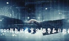 如何处理USDT钱包被盗事件：报警和补救措施全攻
