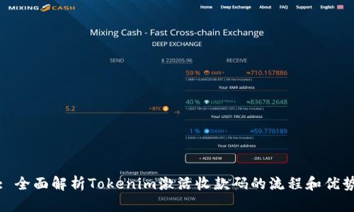 : 全面解析Tokenim激活收款码的流程和优势