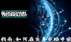 比特币钱包使用指南：如何在交易市场中安全管