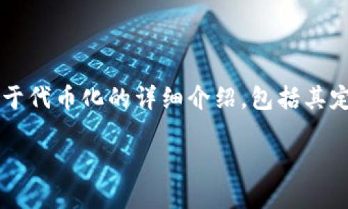 当前，市场上有关“tokenization”即“代币化”的讨论日益增多。下面我将为您提供一个关于代币化的详细介绍，包括其定义、应用场景、优势与挑战等方面的分析，并在最后一部分回答与代币化相关的几个问题。

代币化（Tokenization）：数字资产的未来