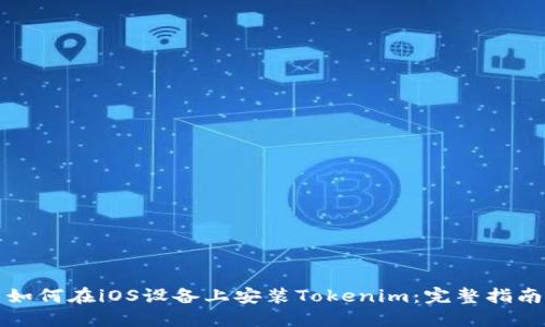 如何在iOS设备上安装Tokenim：完整指南
