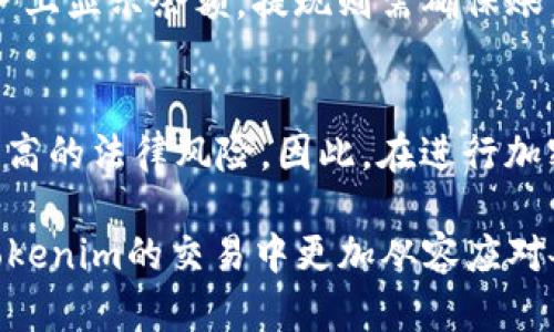   Tokenim平台中的交易货币解析与选择指南 / 

 guanjianci Tokenim, 交易货币, 加密货币, 投资策略 /guanjianci 

在加密货币行业中，Tokenim作为一个新兴的交易平台，正逐渐吸引越来越多的投资者关注。了解在Tokenim中可以交易的各种货币类型，以及怎样合理选择交易货币，对于每位投资者来说都是至关重要的。本文将详细解析Tokenim平台中的交易货币，分享选择交易货币的策略，并解答一些用户可能会提出的相关问题。

一、Tokenim平台的介绍

Tokenim是一个新兴的加密货币交易平台，旨在为用户提供一个安全、便捷的加密货币交易环境。Tokenim支持多种加密货币的交易，包括比特币、以太坊、莱特币等主流货币，以及一些新兴的山寨币。平台不仅提供现货交易，还支持杠杆交易、期货交易等多种交易方式。

Tokenim的平台设计以用户为中心，提供直观的用户界面和丰富的功能，例如市场深度分析、交易信号提示和历史数据查询等，帮助用户做出明智的投资决策。同时，Tokenim还强调安全性，采用高标准的安全措施，确保用户的资产安全。

二、Tokenim中常见的交易货币

在Tokenim平台上，交易者可以选择多种不同的加密货币，以下是几种主要的交易货币:

h4(1) 比特币 (BTC)/h4
比特币是首个也是最为知名的加密货币，被广泛看作数字黄金。交易者通常使用比特币作为基准货币，因为它在市场中的流动性较高。无论是现货交易还是杠杆交易，比特币都提供了良好的交易机会。

h4(2) 以太坊 (ETH)/h4
以太坊是一个开放源代码的区块链平台，其原生代币为以太坊（ETH）。以太坊支持智能合约和去中心化应用（DApps），在加密货币领域具有重要地位。交易者可以通过Tokenim平台交易以太坊，并利用其技术优势投资于相关的代币项目。

h4(3) 莱特币 (LTC)/h4
莱特币是比特币的“轻量级”版本。尽管相对比特币而言，莱特币的ATH并不高，但是其交易速度快、手续费低等特点，使得莱特币在市场中仍然保持了一定的人气。Tokenim平台上的莱特币交易同样受到多位交易者的青睐。

h4(4) 山寨币/h4
除了主流货币，Tokenim还提供对各种山寨币的交易支持。这些货币可能包含一些热门的代币，例如Ripple（XRP）、Cardano（ADA）、Chainlink（LINK）等。虽然这些货币较为波动，但其投资回报潜力不可忽视，适合高风险承受能力的投资者。

三、如何选择适合的交易货币

在选择交易货币时，投资者应该考虑多方面的因素，以降低风险并增加获利可能性。以下是一些选择交易货币的策略和建议：

h4(1) 了解市场动态/h4
在选择交易货币前，了解市场动态是非常重要的。定期查看行业新闻、市场分析、相关报告等，了解哪些货币具有上涨潜力，同时也要关注市场的整体行情变化，以避免因市场崩盘而导致不必要的损失。

h4(2) 考虑流动性和交易量/h4
一个货币的流动性和交易量直接影响到交易的顺畅度和合理的价格发现。建议选择流动性较好、交易量较大的货币进行交易，这样，在需要平仓或调整仓位时，可以更快捷地完成。

h4(3) 评估技术背景和社区支持/h4
很多加密货币的价值和发展潜力与其背后的技术基础和社区支持密切相关。选择一些有良好技术基础和活跃社区支持的项目，有助于长期投资和稳定收益。

h4(4) 风险管理与投资组合/h4
在选择交易货币时，风险管理显得尤为重要。投资者应通过建立合理的投资组合来分散风险。例如，可以将资金按照一定比例分配给不同的货币，以降低特定货币波动带来的影响。

四、Tokenim交易货币的风险和应对策略

尽管在Tokenim上交易的加密货币为投资者提供了丰富的机会，但同时也伴随着一定的风险。了解这些风险并制定相应的应对策略，将帮助投资者在市场中立于不败之地。

h4(1) 市场波动性风险/h4
加密货币市场的波动性较大，可能导致短时间内资产价值剧烈波动。投资者可以通过设定止损单、限价单来防范可能的损失，并保持冷静，避免因情绪化操作而加剧损失。

h4(2) 安全风险/h4
虽然Tokenim提供了一定的安全保障，但黑客攻击、网络钓鱼等仍然是加密交易中的潜在风险。投资者应定期更新密码、启用双重身份验证，并在必要时将资产转入安全的钱包中，确保资产安全。

h4(3) 法规风险/h4
各国对加密货币的监管政策各不相同，投资者需要仔细研究自己所在国家的相关法律法规，以免因违法行为而影响投资。

h4(4) 投资知识不足/h4
不少投资者因缺乏相关知识而导致误判市场。建议有意投资加密货币的用户，尽量多学习相关知识，了解市场的基本面和技术面，对各个货币的项目背景进行深入研究。

五、可能相关问题及解答

h4(1) Tokenim平台的安全性如何？/h4
Tokenim平台注重用户资产的安全性，采用了顶级的加密技术来保护用户信息与资金。此外，平台定期进行安全审计、监控交易异常情况并及时响应，确保用户交易的安全性。然而，用户自身也应该采取一些安全措施，如启用两步验证、定期更换密码等。

h4(2) 如何提高在Tokenim上的交易技巧？/h4
交易技巧的提高离不开多方面的实践和学习。首先，投资者应加强对加密市场的研究，了解基本的技术分析和市场走势。其次，可以通过模拟账户进行练习，在没有风险的情况下测试自己的策略，最后，可以参与社区讨论，分享与交流经验，吸取他人取之不易的教训。

h4(3) 在Tokenim上如何快速充值与提现？/h4
Tokenim支持多种充值和提现方式，包括银行转账和加密货币直接充值。在充值时，用户只需要按照平台提供的指引操作，充值成功后即会在账户上显示余额。提现则需确保账户信息真实、完整，并使用支持的方式进行，以避免造成不必要的延误。

h4(4) 加密货币算不算合法投资方式？/h4
加密货币的合法性因所在国家的政策而异。在一些国家，加密货币被合法地接受为投资工具，并对其进行监管，而在其他国家，加密货币则存在较高的法律风险。因此，在进行加密货币投资前，用户应详细了解并遵守所在国家的法律法规。建议咨询专业律师或相关金融顾问，以确保自身投资行为的合法性。

以上就是关于Tokenim平台及其交易货币的详细解析。通过对各类交易货币的了解、选择策略的思考以及风险与应对策略的讨论，投资者可在Tokenim的交易中更加从容应对各种挑战。希望本文能够为您的投资之路提供一些启示和帮助。