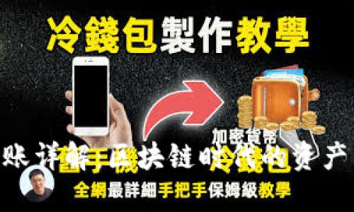 Tokenim转账详解：区块链时代的资产管理与转移