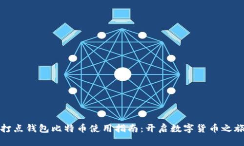 打点钱包比特币使用指南：开启数字货币之旅