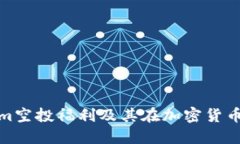探讨Tokenim空投福利及其在加密货币中的重要性