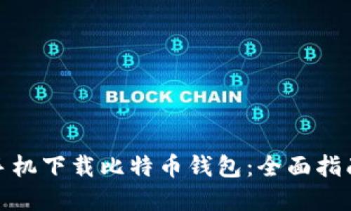 如何在苹果手机下载比特币钱包：全面指南与最佳选择