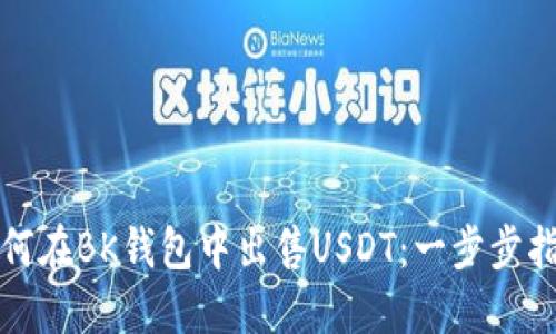 如何在BK钱包中出售USDT：一步步指南
