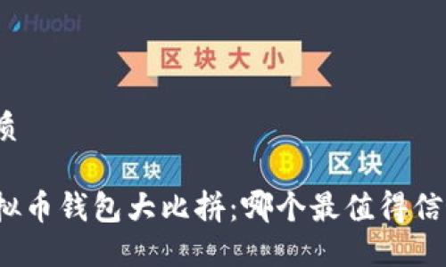 优质

虚拟币钱包大比拼：哪个最值得信赖？