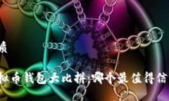 优质虚拟币钱包大比拼：哪个最值得信赖？