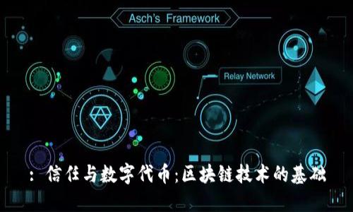 : 信任与数字代币：区块链技术的基础