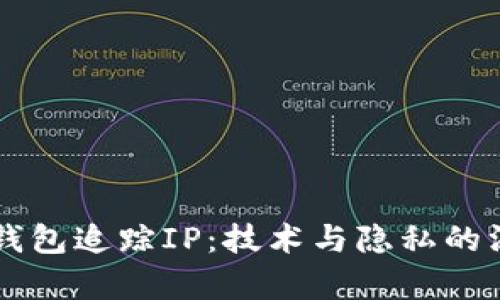 以太坊钱包追踪IP：技术与隐私的深度剖析