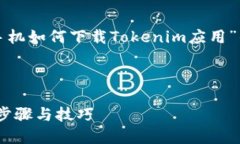 在这里，我将为您提供一篇关于“苹果手机如何