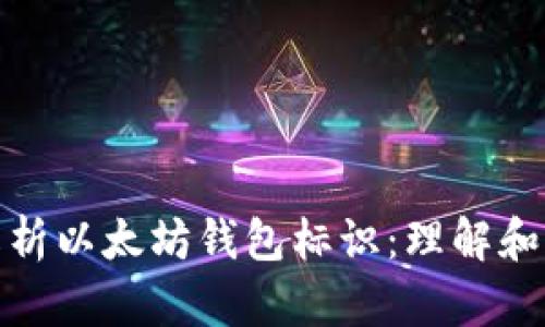: 深入解析以太坊钱包标识：理解和应用指南