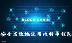 如何安全高效地使用比特币钱包收款