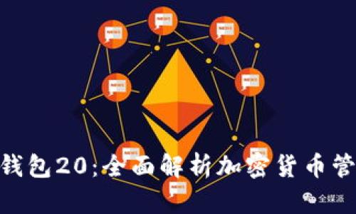Tokenim钱包20：全面解析加密货币管理的未来