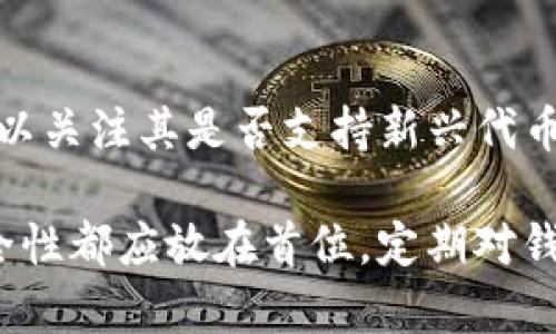 Título选择Tp和Tokenim钱包：如何同时下载和使用两个数字钱包/Título

数字钱包, Tp钱包, Tokenim钱包, 加密货币/guanjianci

在当今数字货币的快速发展中，选择合适的钱包来存储和管理加密资产变得尤为重要。Tp钱包和Tokenim钱包都是流行的数字钱包选项，许多用户对此有着浓厚的兴趣。那么，是否可以同时下载这两款钱包呢？本文将详细探讨这一问题，以及如何安全地管理和使用它们。

什么是Tp钱包？
Tp钱包是一种集中式与去中心化结合的多功能数字钱包，支持多种主流加密货币。它允许用户方便地进行加密资产的存储、转账、兑换等操作。此外，Tp钱包具备用户友好的界面，使得新手用户也能快速上手。Tp钱包还具备交易所功能，用户可以直接在钱包中交易数字资产，省去了在不同软件间切换的麻烦。

Tp钱包的一大优势是它的安全性。大多数数字钱包都面临安全性的问题，黑客和诈骗频频出现，但Tp钱包通过多重签名技术和私钥加密等手段提高了资产的安全性。此外，Tp钱包还会及时推出安全更新，确保用户资金不会受到威胁。

什么是Tokenim钱包？
Tokenim钱包也是一个备受欢迎的数字资产管理工具。它的设计宗旨是为用户提供最安全、方便的数字货币存储方式。Tokenim钱包支持多种加密货币，并提供了针对性交易功能。与Tp钱包相比，Tokenim钱包更注重用户的匿名性和隐私保护，采用了多项隐私保护技术，绝大多数交易都不会留下痕迹，保护用户的隐私。

除此之外，Tokenim钱包还具有社交功能，用户可以通过钱包内置的社交平台与其他用户进行互动，包括分享投资心得、交易建议等。这样的功能使得Tokenim钱包不仅仅是一个存储钱包，更是一个加密货币社区的互动平台。

可以同时下载Tp和Tokenim钱包吗？
是的，用户是可以同时下载并使用Tp钱包和Tokenim钱包的。许多人选择使用多个数字钱包是因为每款钱包都有自己的独特功能，可以在特定情况下提供更好的服务。例如，用户可能在Tp钱包中进行频繁的小额交易，而将较大的资产存放在Tokenim钱包中以确保更高的安全性。

同时，使用多个钱包还有助于管理不同类型的加密货币。有些钱包可能只支持某些特定的代币，而另外一些钱包可能支持更多的加密货币。因此，通过在手机或电脑上安装多个钱包，用户能够跨平台和跨资产类型进行操作。

如何安全地使用这两个钱包？
虽然可以同时使用Tp钱包和Tokenim钱包，但安全性仍然是用户需要重点关注的问题。以下是一些使用这两个钱包时应注意的安全建议：

首先，要确保下载的钱包是官方渠道提供的，避免从不明来源下载，以防可能的恶意软件和病毒程序。安装前应检查钱包的官方网站或认证商店。此外，安装完成后，一定要对应用设置复杂的密码，并启用双因素认证（2FA），增强账户安全性。

其次，要定期备份钱包。如果你的钱包支持助记词或密钥备份，务必将这些信息安全地存储。失去助记词或私钥可能导致无法访问你的资产。

最后，不要在未加密的Wi-Fi环境下进行大量交易，避免在公共场合使用钱包进行敏感操作。黑客往往利用公共网络漏洞进行攻击。

常见问题解答

1. Tp钱包和Tokenim钱包的主要区别是什么？
Tp和Tokenim钱包都有其独特的功能特性，但主要区别在于支持的加密资产、隐私保护措施、用户界面等方面。Tp钱包更注重于交易的便利性，而Tokenim钱包则专注于用户隐私的保护，双方各有利弊。

2. 如何从一个钱包转移资金到另一个钱包？
从一个钱包转移资金到另一个钱包的过程非常简单。用户需在钱包应用中找到“转账”或“发送”的选项，填写对方钱包地址并确认转账金额。如果对方的钱包地址正确且有足够的余额，系统将成功完成转账。

3. 使用多个钱包是否会增加安全风险？
使用多个钱包确实会增加管理的复杂性，但只要严格遵循安全最佳实践，如定期备份钱包、设置强密码等，就能够有效降低风险。此外，部分用户会选择将资产分散在多个钱包中，以降低单一钱包被攻击后的风险。

4. 钱包应用推荐哪些币种？
不同的钱包对支持的币种有所不同，但一般来说，Tp钱包和Tokenim钱包都支持主流币种如比特币、以太坊、萊特币等。此外，用户在选择钱包时可以关注其是否支持新兴代币以及是否定期更新以兼容新币。

总的来说，Tp钱包和Tokenim钱包都是不错的选择，用户可以根据自己的需求和使用场景选择合适的钱包。需要强调的是，无论使用哪款钱包，安全性都应放在首位，定期对钱包进行安全性评估，确保资产安全。