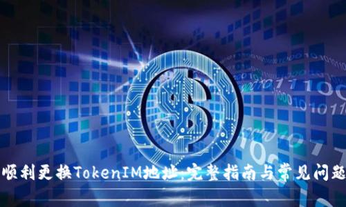 如何顺利更换TokenIM地址：完整指南与常见问题解答