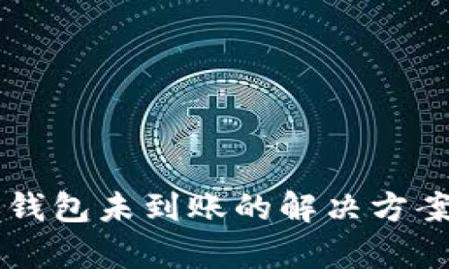 区块链到账钱包未到账的解决方案与深度分析