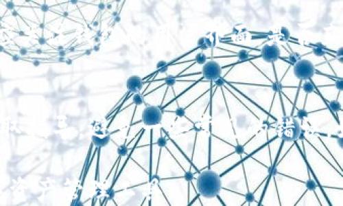 
tiaotiTokenIm与Plus钱包的全面比较：您选择的正确数字资产管理工具/tiaoti

关键词
TokenIm, Plus钱包, 数字资产管理, 加密货币钱包/guanjianci

在数字资产管理和加密货币领域，钱包的选择至关重要。众多钱包中，TokenIm与Plus钱包是两个备受关注的选择。它们各自具备独特的特点和功能。本文将详细比较这两个钱包的优势和劣势，帮助用户做出最佳选择。

一、TokenIm钱包的特点

TokenIm是一款专为数字资产交易和管理而开发的钱包。它的主要特点包括：

1. **安全性**：TokenIm采用了多种安全措施，如私钥本地存储、双重认证等，确保用户的资产在安全域内。与此相比，很多在线钱包仍然面临被攻击的风险。

2. **用户友好**：User Interface（用户界面）设计简单易用，适合初学者，也为专业用户提供丰富的功能。TokenIm提供简便的充值、提现和交易操作，用户可以在几分钟内完成所有步骤。

3. **多币种支持**：TokenIm支持多种主流的加密货币，如比特币、以太坊、Ripple等。这种多样性使得用户能够在一个平台上管理多种数字资产，提高了便捷性。

4. **流动性和市场接入**：TokenIm与许多交易所集成，使用户可以快速有效地进行交易，保证了资产的流动性。此外，它也提供实时价格信息，方便用户做出交易决策。

二、Plus钱包的特点

Plus钱包是另一种流行的数字资产管理工具，广泛用于存储和交易加密货币。它的主要特点包括：

1. **多层安全架构**：Plus钱包同样注重安全使用，提供多重安全认证机制，确保用户的资金安全。此外，它还支持硬件钱包，进一步提升了安全性。

2. **高级功能**：Plus钱包提供诸如资产管理、市场分析、趋势预测等高级功能，适合对市场有更深入了解的用户。虽然功能复杂，但仍然保持了良好的用户体验。

3. **社区互助与支持**：Plus钱包注重与用户的互动，设有论坛和社区，用户之间可以分享经验和策略。这种互动性为新手提供了很大的便利

4. **用户自定义**：Plus钱包允许用户自定义界面及功能，用户可以根据自己的需求调整设置，提升使用效率。

三、TokenIm和Plus钱包的主要区别

虽然TokenIm和Plus钱包都旨在帮助用户管理数字资产，但它们在多个方面存在显著区别：

1. **功能侧重**：TokenIm更注重用户友好和即刻交易的便捷性，而Plus钱包则侧重于提供更全面的工具和市场分析功能。这意味着对于初学者来说，TokenIm可能是更好的选择；而对有经验的交易者来说，Plus钱包可能更合适。

2. **安全性差异**：虽然两者均实现了一定的安全保护策略，但在加密和认证机制上有所不同，Plus钱包提供更多的自定义安全选项，适合需要额外安全层的用户。

3. **多币种支持**：尽管二者都支持多种加密货币，但支持的币种范围和流行度可能有所不同。用戶應根據自身的需求選擇合適的錢包。

4. **社区和用户支持**：Plus钱包提供更强的社区支持，而TokenIm的用户体验则更加集中于程序的便捷流程。

四、选择合适钱包前需要考虑的问题

在选择合适的钱包前，用户有几个关键问题需要明确：

1. 安全性是否足够？
安全性是用户在选择钱包时最为关心的问题之一。TokenIm和Plus钱包都具备一定的安全措施，但由于技术的更新换代，安全性随时可能面临新的挑战。用户需要关注：

- 钱包是否采用了多重签名策略和双重认证。
- 是否支持硬件钱包，提供额外安全性。
- 钱包过往是否存在安全漏洞的问题，以及开发团队的回应和更新频率。

2. 我需要哪些功能？
在选择钱包前，用户应该明确自己对钱包的功能需求。例如，如果用户主要用来存储资产，可以选择界面简洁且支持多币种的钱包；如果需要频繁交易，市场分析功能可能变得更为重要。

3. 钱包的易用性如何？
对于初学者来说，钱包的易用性极为重要。复杂的设置可能会导致交易失败或资产丢失。因此，用户应关注钱包的用户界面，是否直观，是否有详细的指引和支持。

4. 社区支持重要吗？
一个拥有良好社区支持的钱包可以帮助用户获得更多信息和经验分享。用户可以在社区中提问，获取指导，避免一些常见的错误。如果您是新手，社区支持可能会让您更快上手。

在最终选择过程中，用户可根据自身特定需求和风险承受能力，权衡以上因素，以确定最适合的数字资产管理工具。