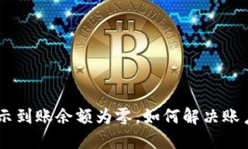 Tokenim显示到账余额为零，如何解决账户余额问题？