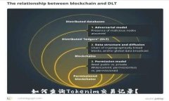 如何查询Tokenim交易记录？