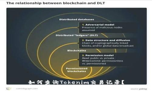 如何查询Tokenim交易记录？