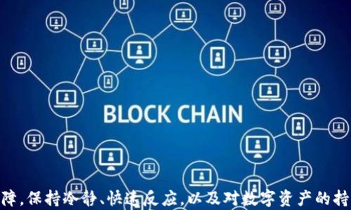 
钱包USDT被偷能找回吗？全面解析与防盗建议
USDT被盗,数字钱包安全,区块链追踪,虚拟资产保护/guanjianci
```

### 钱包USDT被偷能找回吗？全面解析与防盗建议

在当今数字化的时代，USDT（Tether）作为一种稳定币，广泛用于数字货币交易和投资。然而，随着其普及，钱包被盗的事件也时有发生。那么，如果你的USDT被盗了，是否能够找回呢？本文将对此进行深入的探讨，并提供一些有效的防盗建议。

#### 什么是USDT？

USDT是一种与美元挂钩的稳定币，由Tether公司发行。它的价格通常保持在1美元附近，使得投资者能够在不稳定的市场中将资金视为一种相对安全的资产。USDT的广泛应用使其成为区块链交易中的一种流行选择。

#### 数字钱包的安全性

数字钱包是存储数字资产的工具，分为热钱包和冷钱包。热钱包连接互联网，方便交易，但相对安全性较低；冷钱包是离线存储，安全性较高。因此，选择合适的数字钱包对于保护USDT至关重要。

#### USDT被盗的常见方式

1. **网络钓鱼**：通过伪装成合法网站或应用程序，引诱用户输入私钥或交易密码。
2. **恶意软件**：黑客在用户计算机或手机上安装恶意软件，获取钱包信息。
3. **社交工程**：通过伪装身份、诱导用户分享信息。
4. **不安全的网络连接**：在公共WiFi环境下进行交易，容易被黑客截获信息。

### 钱包USDT被偷后怎么办？

当发现自己的USDT被盗后，首先要保持冷静，采取以下几个步骤：

#### 1. 尽快确认交易

通过区块链浏览器检查你钱包的交易记录，确认是否有异常交易发生。务必确定自己的USDT确实已被转移。

#### 2. 封锁相关账户

若使用的是交易所钱包，立刻联系交易所客服，询问是否可以冻结账户。通过及时沟通，尽可能减少损失。

#### 3. 记录所有信息

保留被盗交易的相关信息，包括时间、金额、交易哈希等，后续可能需要用到这些记录进行追溯。

#### 4. 举报事件

可以向官方机构举报，例如当地警方或网络犯罪举报中心。同时也可以向区块链网络用户社区求助，增加找回的可能性。

### 找回USDT的可能性

USDT由于其基于区块链技术，理论上交易记录是公开和透明的，因此被盗的USDT可以通过区块链追踪，但实际找回的可能性取决于以下几个因素：

#### 1. 交易是否在可追踪链上

如果USDT在确定的区块链上流通，你可以通过相关工具追踪到盗取者的钱包地址，但这并不代表能够取回资产。

#### 2. 盗窃者的隐蔽性

许多盗窃者会快速将盗取的USDT转入多个其他钱包，甚至兑换成法币，增加追溯的难度。这意味着，即使你追踪到了目标地址，资产也可能已经被转移。

#### 3. 相关法律与执法力度

不同国家和地区对于数字货币的监管政策不同。若涉及跨国犯罪，可能需要更复杂的法律程序来处理。

#### 4. 社区支持与技术能力

在某些情况下，区块链社区能够通过协作帮助受害者追踪盗取者。例如，参与特定区块链项目的开发者可能会为此提供技术支持。

### 如何防止USDT被盗？

预防是最好的防护。以下是一些有效的防盗建议可以帮助你保护自己的USDT：

#### 1. 使用硬件钱包

硬件钱包是存储数字资产的最安全方法之一。它们通常与互联网隔离，可以有效防止黑客入侵。

#### 2. 确保软件更新

无论是电脑软件还是手机应用，都应保持最新版本。这有助于防范已知漏洞带来的风险。

#### 3. 设定复杂密码

选取复杂且独特的密码，避免使用简单而易猜的组合。同时，定期更换密码。

#### 4. 避免公共网络

尽量避免在公共WiFi上进行交易。如果确有需要，使用虚拟专用网络（VPN）来保护自己的数据。

#### 5. 谨慎对待链接和邮件

要对所有来自不明来源的链接和邮箱保持警惕。确保网站的安全性，避免输入私钥或个人信息。

### 常见问题解答

#### 1. 如果我的USDT被盗，最先要做什么？

当发现USDT被盗，首先应迅速确认交易的真实性。在区块链浏览器上查看相关信息，并记录下交易的时间、金额及交易哈希等重要资料。

接着，若你使用的是交易所钱包，尽快联系该交易所的客服，要求冻结账户以防进一步损失。此外，主动举报也是非常必要的步骤，及时向警方或网络犯罪举报中心提交损失证明，也有可能协助追回资产。

#### 2. 我能通过什么方式追踪我的被盗USDT？

USDT基于区块链技术，交易记录是公开透明的。你可以使用区块链浏览器来追踪你的被盗USDT的流向，一般可以输入你的钱包地址或具体的交易哈希进行搜索。

不过需要指出的是，虽然可以看到资产被转入哪个地址，但因为区块链的匿名性，你很難直接找到盗取者的信息。因此，专业的追踪工具和服务可能会有所帮助，但并不一定能保证追回资产。

#### 3. 找回被盗USDT需要哪些证据？

当准备向涉事的交易所或警方举报时，保存好所有相关的证据信息是至关重要的。这包括：

- 被盗的交易记录的详细信息，包括时间、金额、交易哈希。
- 你钱包的相关信息，比如钱包地址、持有资产证明等。
- 通讯记录，包括与交易所或安全团队的沟通记录。
- 任何关于钓鱼攻击或恶意软件的证据，如可疑链接的截图。

这些证据有助于相关机构判断情况，从而进行处理。

#### 4. 对于初学者，有哪些建议来提升数字资产安全？

对于刚开始接触数字资产的人来说，安全意识至关重要：

- 尝试选择技术成熟、评价较好的钱包和交易平台。
- 利用硬件钱包进行存储，特别是当你有相对较大的资产时，更要使用离线方式保护。
- 定时进行安全培训和信息学习，定期关注行业动态以提升保护意识。
- 将资产多元化，不将所有资产放在一个地方，即使发生问题，也只会损失部分资产。

总之，加强个人数字资产的安全意识和防护措施是避免被盗的有效手段。

## 结语

尽管USDT被盗后的追回难度很大，但通过适当的措施可以减少损失，并为将来的交易提供安全保障。保持冷静、快速反应，以及对数字资产的持续关注，是每位用户必不可少的责任与义务。希望本文能为提升你的数字资产安全意识提供帮助。