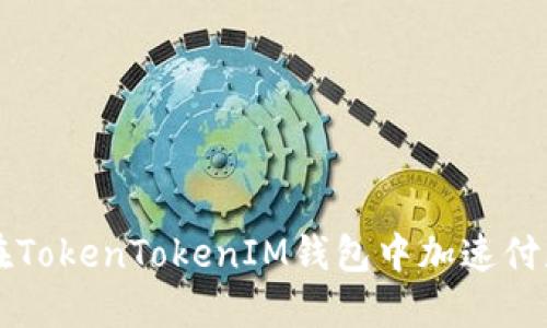 如何在TokenTokenIM钱包中加速付款交易