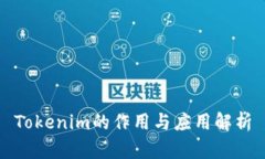 Tokenim的作用与应用解析