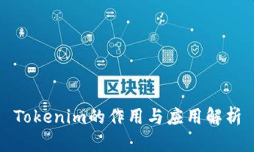 Tokenim的作用与应用解析