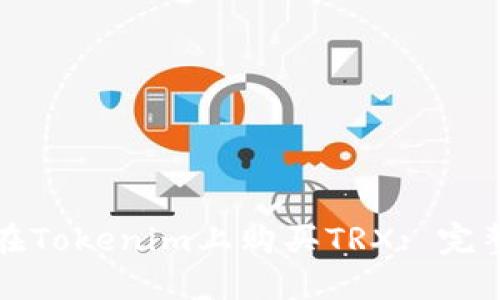 如何在Tokenim上购买TRX: 完整指南