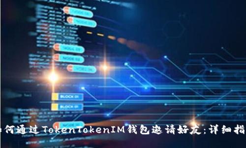 如何通过TokenTokenIM钱包邀请好友：详细指南
