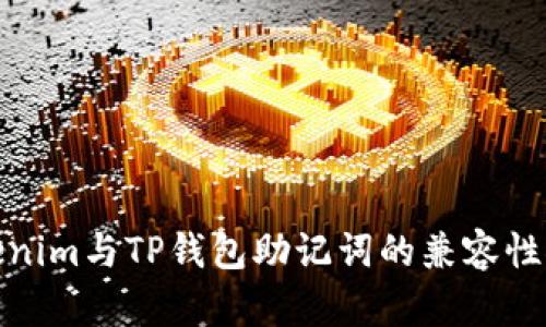Tokenim与TP钱包助记词的兼容性探讨