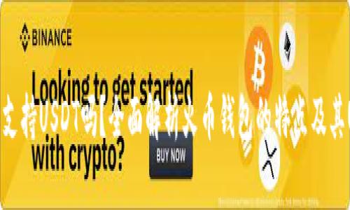 火币钱包支持USDT吗？全面解析火币钱包的特点及其USDT功能