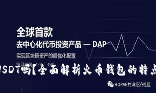 火币钱包支持USDT吗？全面解析火币钱包的特点及其USDT功能