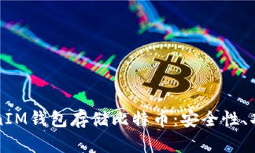 如何使用TokenIM钱包存储比特币：安全性、功能与最佳实践