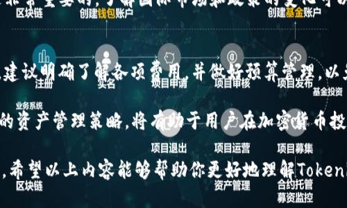    如何在Tokenim上安全存储LUNA币  / 

 guanjianci  Tokenim, LUNA币, 加密货币存储, 数字资产安全  /guanjianci 

在区块链技术蓬勃发展的今天，越来越多的投资者和用户开始关注如何安全存储自己的数字资产。LUNA币作为Terra生态系统的重要组成部分，备受加密货币爱好者的青睐。而Tokenim作为一个新兴的加密货币存储平台，能够提供高安全性和便捷性。那么，如何在Tokenim上安全存储LUNA币呢？本文将为您详细介绍。

1. Tokenim平台概述
Tokenim是一个旨在为用户提供一个安全、高效及便捷的数字资产管理平台。平台的设计理念是让每一个用户无论其资产规模，都能够轻松地管理、存储和交易自己的加密货币。Tokenim采用了多种安全技术，包括冷 wallets（冷钱包）和热 wallets（热钱包）的结合，确保用户的资产安全。

除了安全的存储方式外，Tokenim还提供了直观易用的界面和丰富的功能，比如实时价格监控、交易记录查看、资产管理工具等，为用户管理LUNA等数字资产提供了便利。

2. 如何在Tokenim上创建账户
在您可以在Tokenim上存储LUNA币之前，首先需要创建一个Tokenim账户。这一过程相对简单，用户只需提供基本的个人信息，包括邮箱地址并设置密码。通常，平台会通过邮箱向您发送验证链接以确认您的身份。

注册后，建议用户启用二步验证（2FA），这能为您的账户增添一层额外的安全性。此外，您还需要认真阅读并理解平台的服务条款，以便于在未来使用时避免可能的误解。

3. 如何存储LUNA币
在Tokenim上存储LUNA币的过程可以分为几个步骤。首先，您需要在账户中充值。您可以通过购买LUNA币或将其从其他交易平台转移至您的Tokenim钱包。对于后者，您只需获取您的Tokenim LUNA钱包地址，并在其他平台中进行提币操作。

需要注意的是，在转移过程中，一定要仔细核对钱包地址，任何错误都可能导致资产永久性丢失。此外，很多平台在提现LUNA时会收取网络手续费，请您在提现前查看相关费用。

4. 如何确保存储安全
尽管Tokenim已经采取了一系列安全措施来保护用户资金，但用户自身的安全意识同样至关重要。为了提高安全性，建议您定期更换密码，并使用复杂且独特的密码。此外，启用二步验证后每次登陆都会增加一层保护。

定期检查您的账户活动，确保没有未授权的操作。同时，您还可以考虑将大额资产转移至冷钱包，以降低被黑客攻击的风险。

5. 可能出现的问题
问题1：为何选择Tokenim存储LUNA币而非其他平台？
在选择存储平台时，用户通常会考量很多因素，比如安全性、用户体验、手续费等。Tokenim作为相对新兴的平台，提供了竞争力的服务和合理的费用结构。相比一些老牌平台，Tokenim可能会因其新技术和创新服务吸引用户。

但用户需要注意的是，任何平台都有可能面临安全问题。因此，尽管Tokenim提供了一系列安全保障，用户仍需要谨慎选择，也可以将资产分散存储，以降低整体风险。

问题2：LUNA币的市场前景如何？
LUNA币的市场前景与Terra生态系统的发展密切相关。Terra项目以其稳定的算法稳定币和去中心化的金融服务闻名，现在越来越多的用户和开发者开始投身于这个生态圈。但这也意味着市场竞争愈发激烈。

从长远来看，若Terra能够保持其创新能力并吸引足够的用户，LUNA币的价值自然会提升。然而，对于任何加密货币投资者来说，必须理解市场波动大、风险高，应根据自身情况合理配置资产。

问题3：如何处理LUNA币的波动性？
波动性是加密货币市场的核心特征，LUNA币也并非例外。用户可以采用几种策略来应对这种波动性。首先，建议用户制定投资策略，设定合理的买入和卖出价位，避免因情绪化决策导致损失。

其次，用户应该分散投资，将资金合理配置在不同数字资产中，以降低单一资产波动带来的风险。再者，保持对市场动态的关注和学习也是非常重要的，了解国际市场和政策的变化可以帮助做出更明智的投资决策。

问题4：在Tokenim存储LUNA币是否会有费用？
在Tokenim上存储和交易LUNA币通常会涉及一些费用。这些费用可能包括网络Gas费、交易费、以及可能的提现费等。用户在使用平台前，建议明确了解各项费用，并做好预算管理，以免影响整体收益。

总之，Tokenim为用户提供了一个安全与便利结合的环境，以存储和管理LUNA币。在使用Tokenim的过程中，保持对市场的关注以及合理的资产管理策略，将有助于用户在加密货币投资中获得成功。

总结一下，在Tokenim上存储、管理和交易LUNA币并不是一项复杂的任务，但用户确实需要提升自己的安全意识，并进行恰当的投资规划。希望以上内容能够帮助你更好地理解Tokenim平台与LUNA币存储的相关知识。