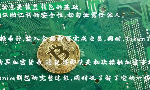   如何下载与安装TokenTokenim钱包 / 

 guanjianci TokenTokenim钱包, 加密货币钱包, 下载教程, 区块链技术 /guanjianci 

随着加密货币的流行，钱包作为存储和管理虚拟资产的重要工具，开始受到越来越多人的关注。在众多加密钱包中，TokenTokenim是一款备受青睐的多功能加密货币钱包，它支持多种类型的数字资产，并提供简单易用的界面和安全的存储方式。本文将为您详细介绍如何下载和安装TokenTokenim钱包的步骤，以及其他相关问题的解答。

一、TokenTokenim钱包简介
TokenTokenim钱包是一款针对加密货币用户设计的工具，它可以存储、发送和接收多种加密货币。与其他钱包相比，TokenTokenim不仅支持ERC20代币，还支持多种主流的数字资产，使得用户可以在一个平台上管理不同类型的货币。此外，TokenTokenim钱包采用了先进的安全措施，确保用户的资产不会轻易受到网络攻击。
TokenTokenim钱包的用户界面友好，即使是初学者也能快速上手。无论是转账、查看余额还是收发资产，操作都非常简便。与此同时，TokenTokenim还支持多种语言，方便全球用户使用。

二、如何下载TokenTokenim钱包
下载TokenTokenim钱包的过程非常简单，用户可以根据自己的设备选择适合的版本进行下载。以下是针对不同平台的下载说明：

h41. 针对Android用户/h4
Android用户可以通过Google Play商店下载TokenTokenim钱包。以下是具体步骤：
ol
    li打开Google Play商店。/li
    li在搜索框中输入“TokenTokenim钱包”。/li
    li找到对应的应用并点击“安装”。/li
    li等待下载完成后，打开应用并按照提示完成注册和设置。/li
/ol

h42. 针对iOS用户/h4
iOS用户可以通过Apple App Store下载TokenTokenim钱包，具体步骤如下：
ol
    li打开Apple App Store。/li
    li在搜索栏中输入“TokenTokenim钱包”。/li
    li找到当前最新版本的应用并点击“获取”。/li
    li下载完成后，打开应用并进行用户注册和设置。/li
/ol

h43. 针对桌面用户/h4
对于桌面用户，TokenTokenim钱包提供Windows和Mac版本，用户可以直接去TokenTokenim官方网站下载。以下是步骤：
ol
    li访问TokenTokenim官方网站。/li
    li在下载页面选择相应的操作系统。/li
    li点击下载按钮，获取安装包。/li
    li下载完成后，打开安装包并按照步骤完成安装。/li
/ol

三、TokenTokenim钱包的安装及注册
下载完成后，用户需要进行安装和注册，才能开始使用TokenTokenim钱包。以下是详细的步骤：

h41. 安装过程/h4
对于移动用户，安装过程一般会非常简单，点击安装后，系统会自动完成相关操作。对于桌面用户，则需要执行以下步骤：
ol
    li双击下载的安装包。/li
    li选择安装目录，点击“下一步”。/li
    li选择创建快捷方式，点击“下一步”。/li
    li点击“安装”，等待安装完成。/li
    li安装结束后，点击“完成”。/li
/ol

h42. 注册过程/h4
无论是移动设备还是桌面设备，TokenTokenim钱包的注册过程都十分简便：
ol
    li打开应用，选择“注册账户”。/li
    li填写邮箱地址和设置密码。/li
    li接受用户协议并提交。/li
    li根据提示通过邮箱进行验证。/li
    li验证成功后，您即可使用TokenTokenim钱包管理您的加密资产。/li
/ol

四、TokenTokenim钱包的功能介绍
TokenTokenim钱包不仅仅是一个简单的加密货币存储工具，它还具备多个强大的功能。以下是TokenTokenim的一些主要功能：

h41. 多币种支持/h4
TokenTokenim钱包支持多种加密货币的存储和交易，包括比特币（BTC）、以太坊（ETH）、Ripple（XRP）、莱特币（LTC）等。用户可以在同一个钱包中管理所有数字资产，避免了使用多个钱包的不便。

h42. 安全性保障/h4
TokenTokenim钱包采用了多层加密技术，保护用户的资产安全。此外，其私钥不会存储在云端，用户完全掌握自己的资产。还支持指纹识别和面部识别等生物识别方式，增加了支付时的安全性。

h43. 便捷的交易功能/h4
用户可以通过TokenTokenim钱包轻松完成资产的转账和交易。钱包内置了快速交易功能，用户只需输入对方钱包地址和数量，即可迅速完成交易，省去了繁琐的步骤。

h44. 模块化功能/h4
TokenTokenim钱包提供了一系列模块化功能，如交易记录查询、市场行情展示、资产统计等。这些功能使得用户能够轻松掌握市场动态及自己的资金使用情况。

五、常见问题解析

h41. TokenTokenim钱包安全吗？/h4
在选择加密货币钱包时，安全性无疑是用户最关心的问题之一。TokenTokenim钱包采用了多重安全机制来保护用户的资产。它使用加密技术来确保用户的私钥完全掌握在手中，不会保存到云端。此外，用户还可以通过设置复杂的密码和启用双重验证等方式来进一步保障账户的安全。
TokenTokenim还定期进行安全审计和系统更新，不断提升其安全性。因此，用户的资产在TokenTokenim钱包中的安全性可谓是得到了很大的保障。

h42. 如何恢复TokenTokenim钱包？/h4
恢复TokenTokenim钱包是用户在更换设备或丢失手机后非常重要的一个步骤。为了恢复钱包，用户需要确保在注册时记录下助记词或私钥，这些信息是恢复钱包的基础。
若忘记了密码，用户可以通过助记词来恢复钱包。在打开TokenTokenim后，选择“恢复钱包”功能，输入助记词，按照系统提示完成操作即可。务必确保助记词的安全性，切勿泄露给他人。

h43. TokenTokenim钱包是否支持交易？/h4
是的，TokenTokenim钱包不仅支持资产存储，还支持数字货币的交易。用户可以在钱包内进行法币或其他加密货币的交易。操作非常简单，只需选择币种，输入金额即可完成交易。同时，TokenTokenim钱包也支持用户在不同的交易所之间进行快速转账和资产转换，极大地方便了用户的操作。

h44. 我可以在TokenTokenim上购买加密货币吗？/h4
用户可以通过TokenTokenim钱包直接购买加密货币。钱包内置了集成的交易所功能，用户可以通过信用卡、借记卡等多种支付方式，方便快捷地购买加密货币。这使得即使是初次接触加密市场的用户，也能轻松购买到心仪的数字资产，提高了用户的交易体验。

总之，TokenTokenim钱包是一款功能丰富、安全度高且使用简单的加密货币钱包。通过上面的介绍，相信您已经掌握了如何下载和安装TokenTokenim钱包的完整过程，同时也了解了它的一些常见问题解答。希望每位用户都能安全、方便地管理自己的加密资产。